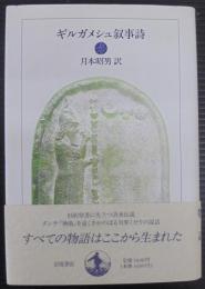 ギルガメシュ叙事詩