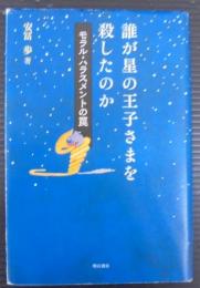 誰が星の王子さまを殺したのか