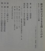 誰が星の王子さまを殺したのか
