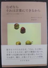なぜならそれは言葉にできるから : 証言することと正義について