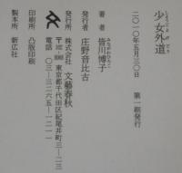 少女外道