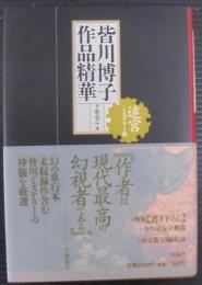 皆川博子作品精華