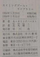 スイミングプール・ライブラリー