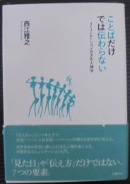 ことばだけでは伝わらない:コミュニケーションの文化人類学