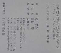 ことばだけでは伝わらない:コミュニケーションの文化人類学