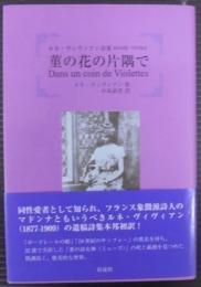 菫の花の片隅で : ルネ・ヴィヴィアン詩集