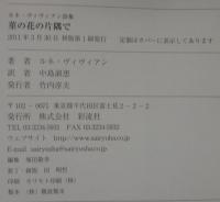 菫の花の片隅で : ルネ・ヴィヴィアン詩集