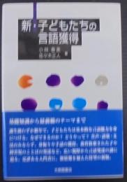 新・子どもたちの言語獲得