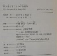 新・子どもたちの言語獲得