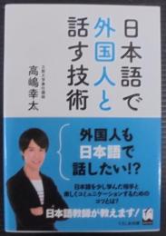 日本語で外国人と話す技術
