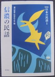 信濃の民話