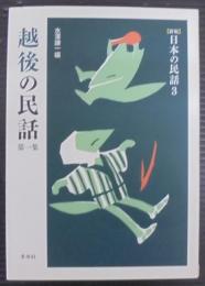 越後の民話