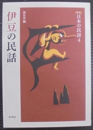 伊豆の民話