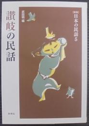 讃岐の民話