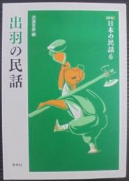 出羽の民話