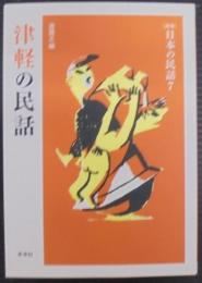 津軽の民話