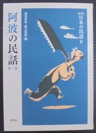 阿波の民話