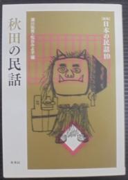 秋田の民話