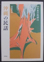 沖縄の民話