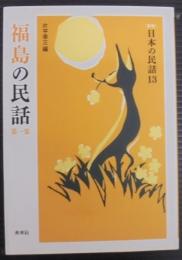 福島の民話