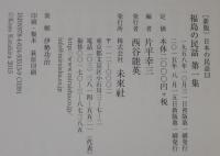 福島の民話