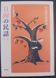 日向の民話