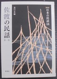 佐渡の民話