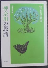神奈川の民話