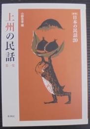 上州の民話