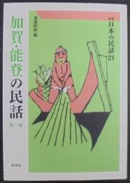 加賀・能登の民話