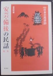 安芸・備後の民話