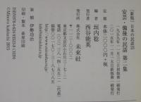 安芸・備後の民話