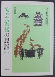 安芸・備後の民話
