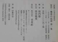 安芸・備後の民話