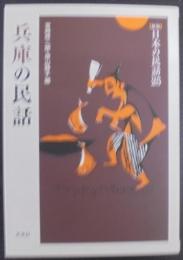 兵庫の民話