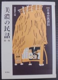 美濃の民話