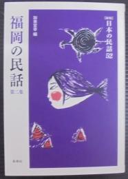 福岡の民話