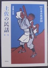 土佐の民話