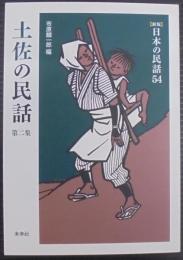 土佐の民話