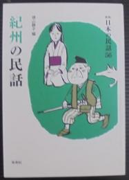 紀州の民話