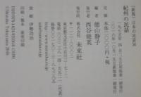 紀州の民話
