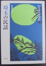 埼玉の民話