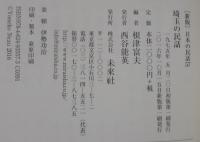 埼玉の民話