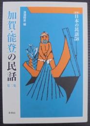 加賀・能登の民話