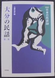 大分の民話