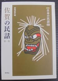 佐賀の民話