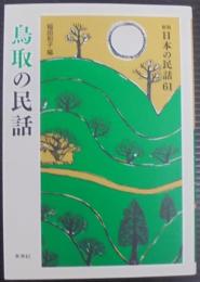 鳥取の民話