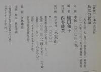 鳥取の民話