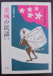 茨城の民話