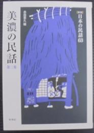 美濃の民話
